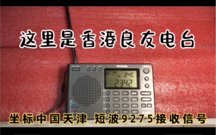 [图]這裡是香港良友電台坐標天津德生PL380ETM模式短波9275信號測試