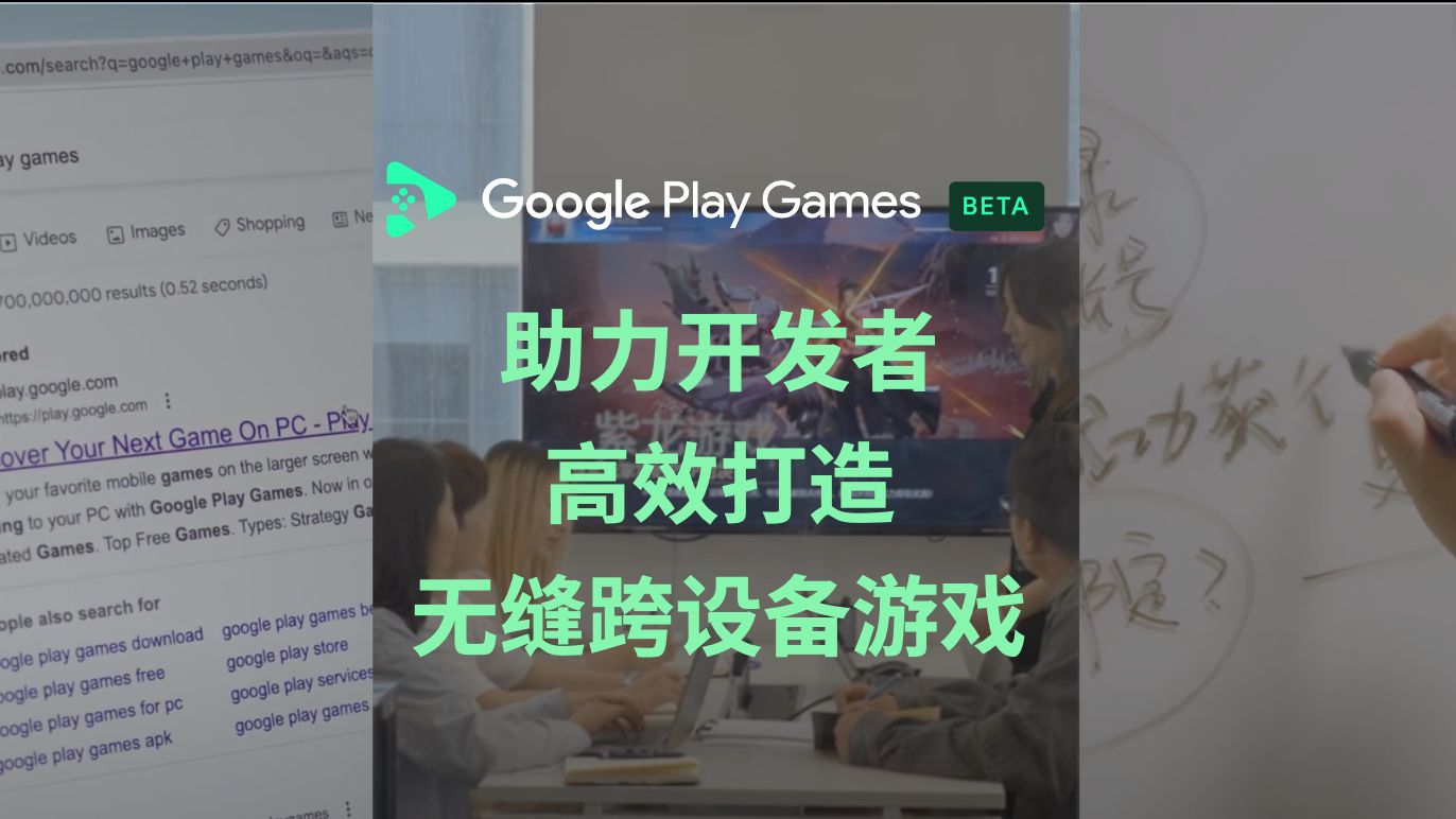 Google Play 游戏电脑版 | 助力开发者高效打造无缝跨设备游戏哔哩哔哩bilibili