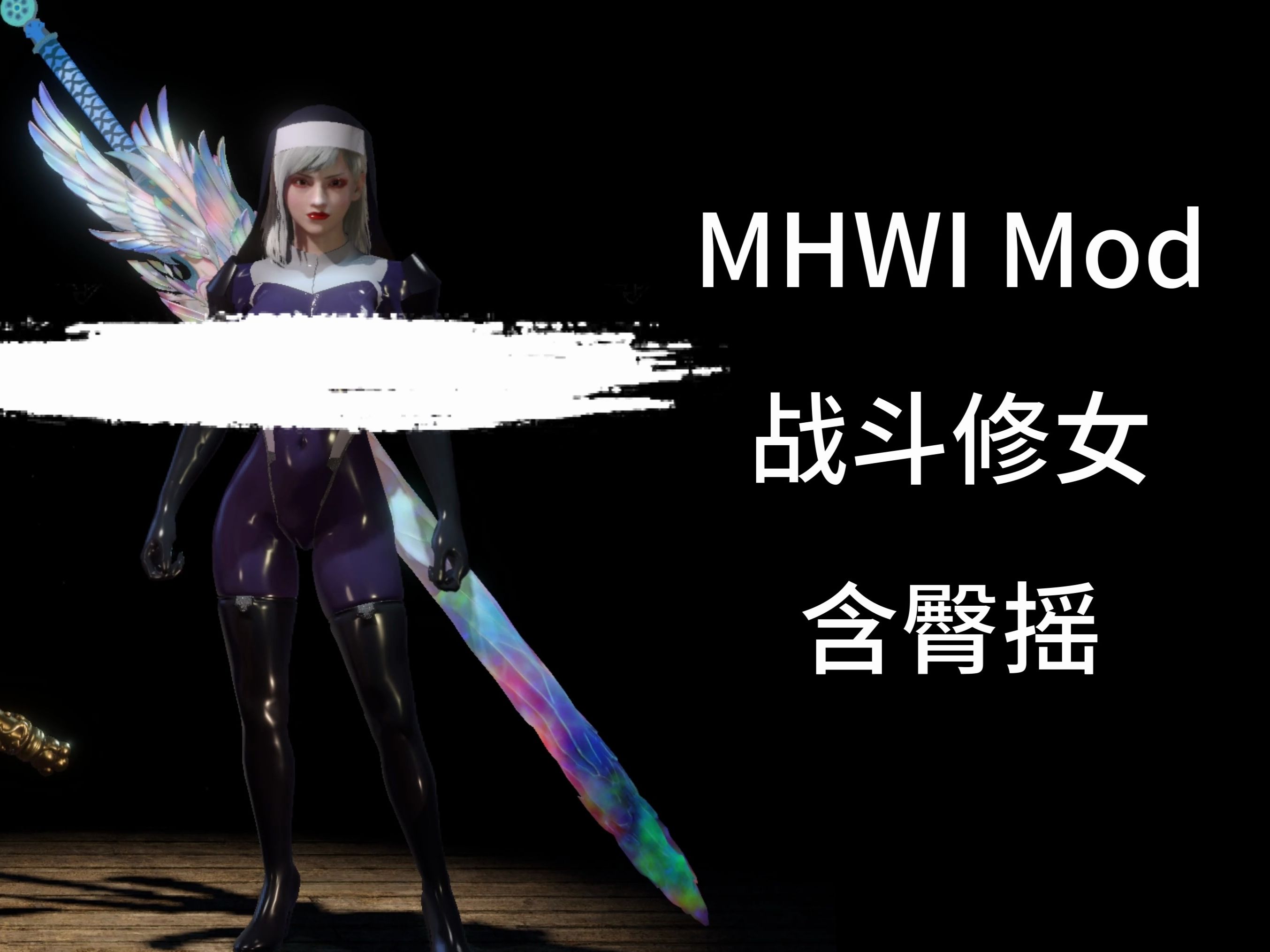 mhwi s-荆罪修女 神守清华 mod 我狠狠的打码 怪物猎人世界mod