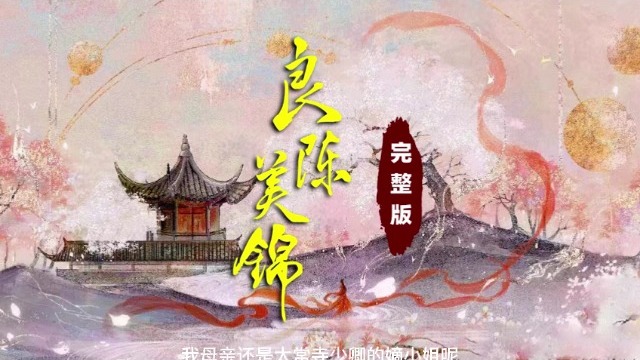 有声剧《良陈美锦》完整版