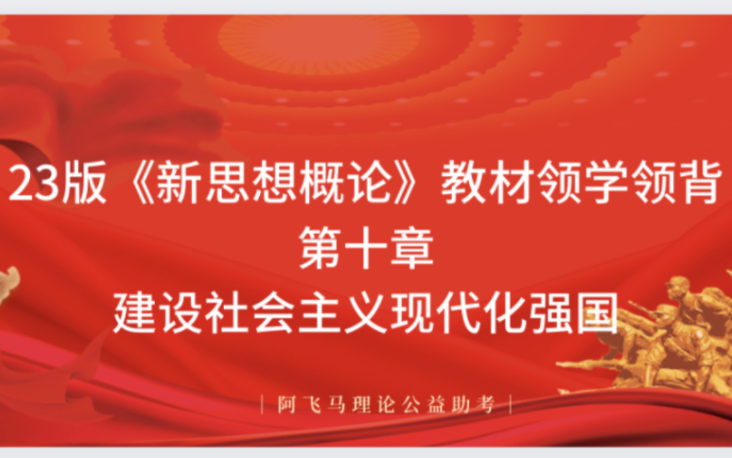 [图]24、25马理论考研｜新思想概论—第10章—建设社会主义现代化强国