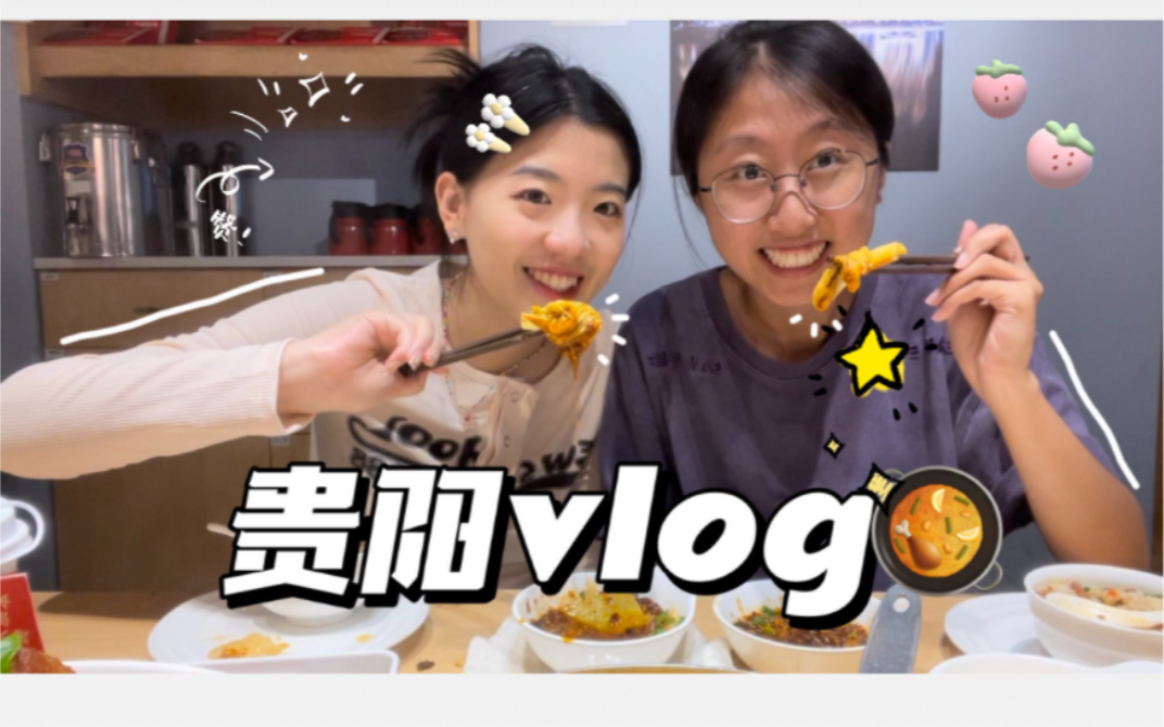 贵阳旅行vlog|一个被低估的美食城市!!!哔哩哔哩bilibili