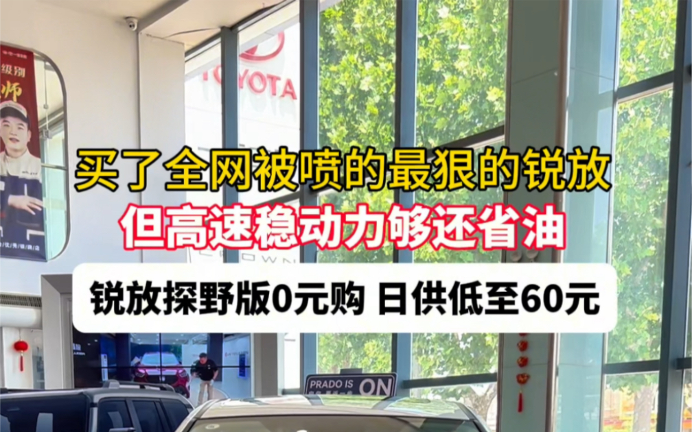 买了全网被喷的最狠的锐放,但高速稳动力够还省油,探野版锐放0元购,日供低至60元,买了才知道,锐放真香#网上没赢过现实没输过 #日照润丰达丰田 ...