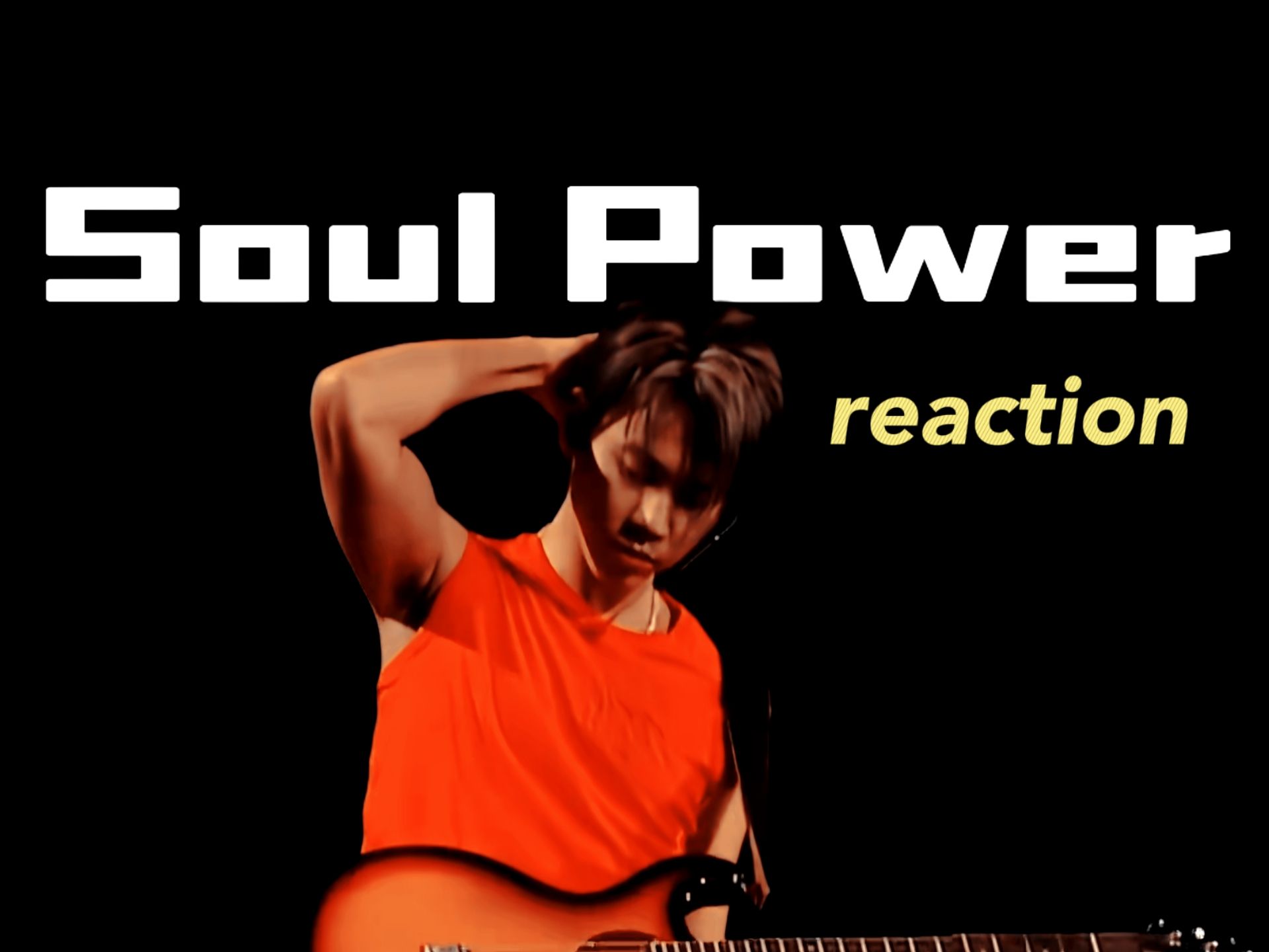 【陶喆】03soulpower reaction(碎碎念怪叫型)【1】