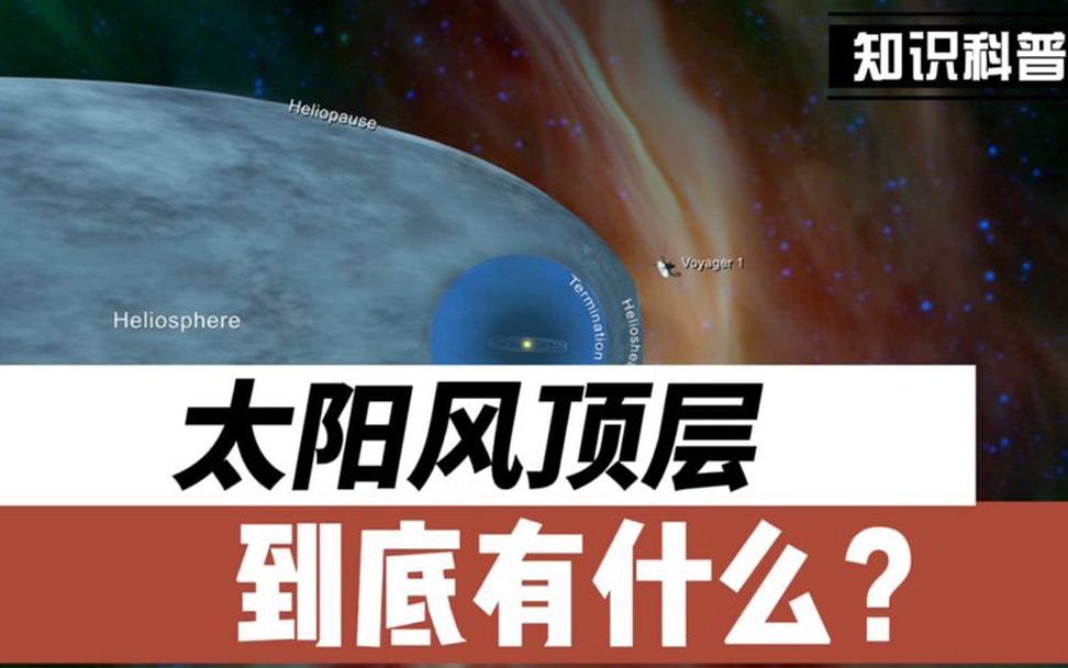 [图]太阳风顶层到底有什么？旅行者2号飞行器星际穿越后揭开真相！