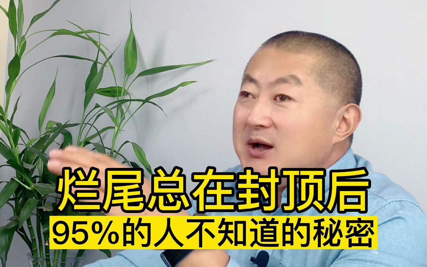 [图]烂尾为啥总在封顶后？95%的人都不到的秘密!