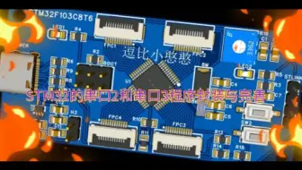 81《STM32F103C8T6从入门到精通》STM32的串口2(USART2)和串口3(USART3)程序封装与完善