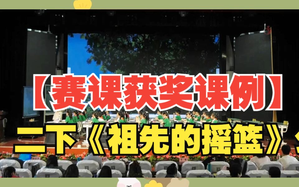 【赛课获奖课例】二下《祖先的摇篮》公开课教学实录名师示范课执教李慧(有课件)哔哩哔哩bilibili