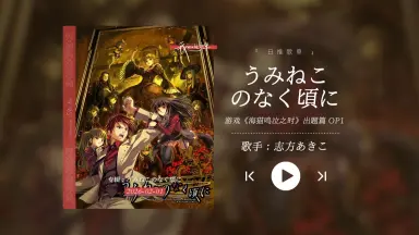 うみねこのなく頃に/-哔哩哔哩_Bilibili