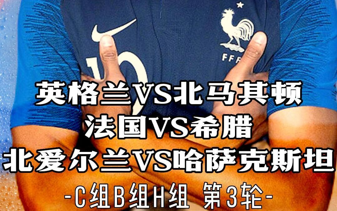 欧预赛:英格兰vs北马其顿 法国vs希腊 北爱尔兰vs哈萨克斯坦 赛前预测哔哩哔哩bilibili