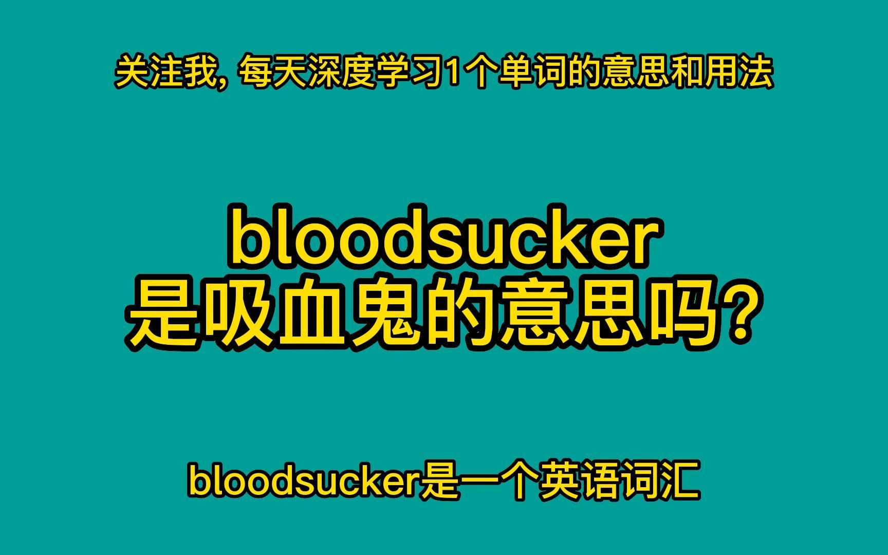 这样学单词太牛了, bloodsucker是什么意思?哔哩哔哩bilibili