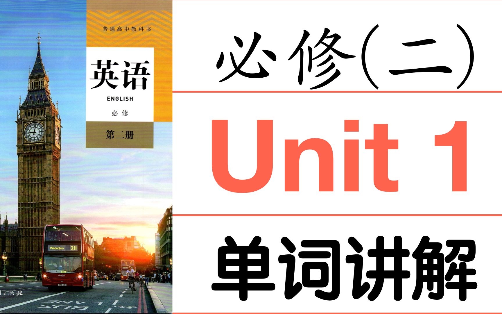 [图]【高考英语】人教版高中英语必修二Unit 1单词讲解 【公益课程】