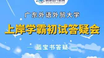 【十一月答疑会】22广外德语口译考研真题答题技巧讲解