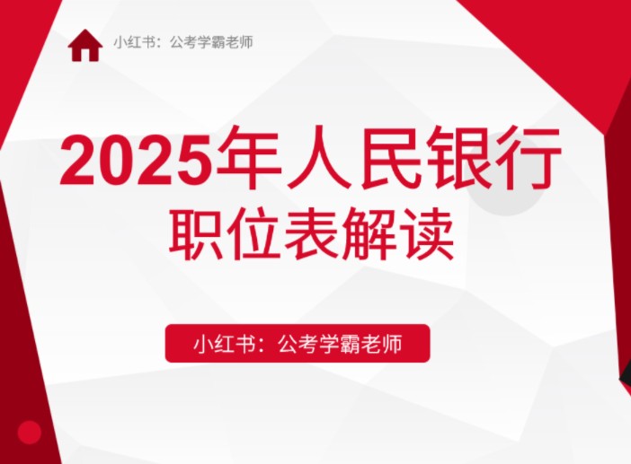 2025年国考中国人民银行职位表解读,央行公务员考试哔哩哔哩bilibili