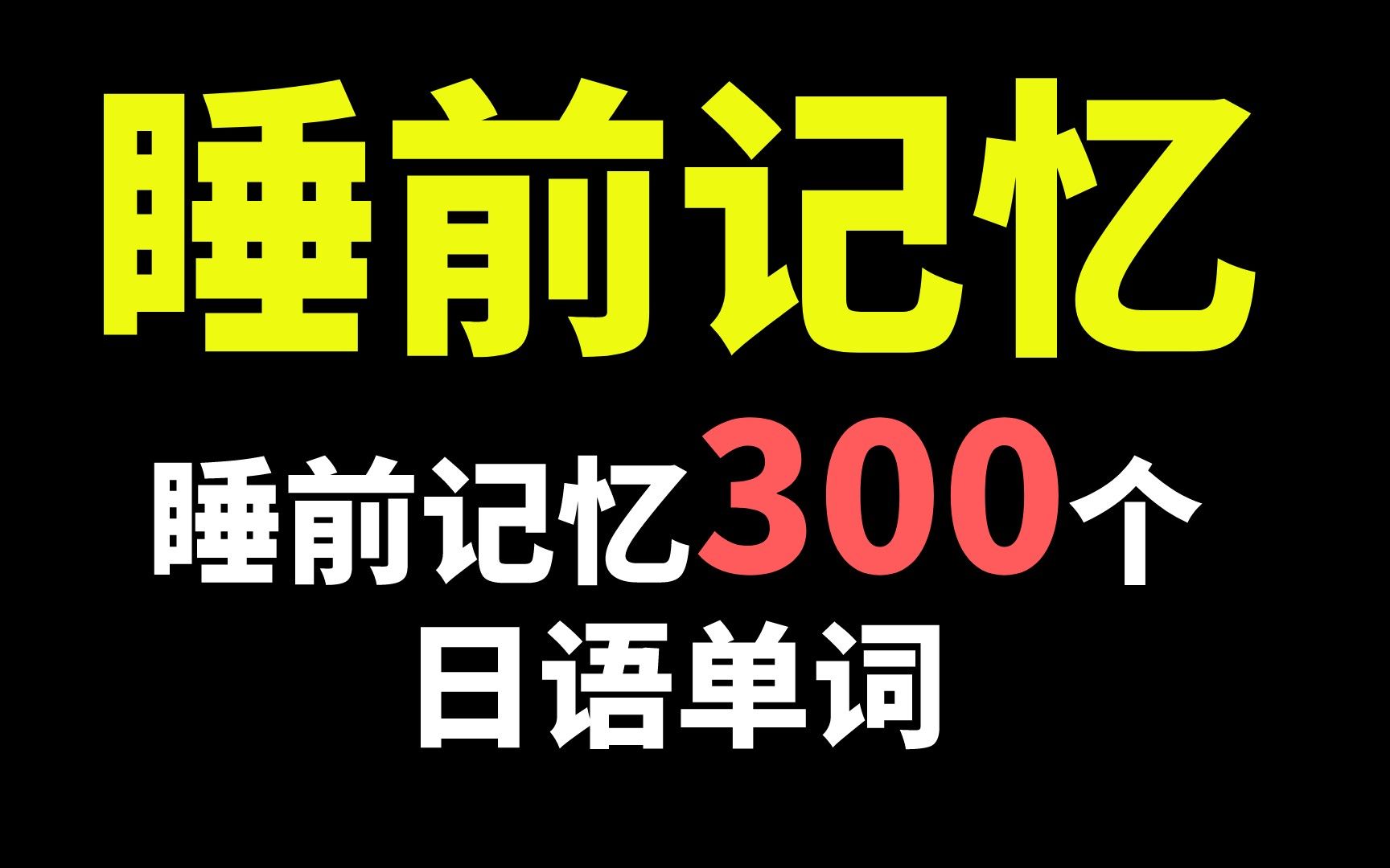 [边睡边听]睡前记忆300个日语单词短句~哔哩哔哩bilibili