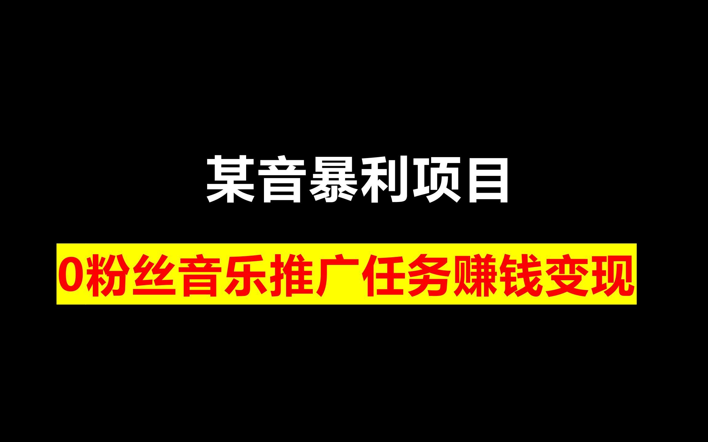 某音暴利项目,0粉丝音乐推广任务赚钱变现哔哩哔哩bilibili