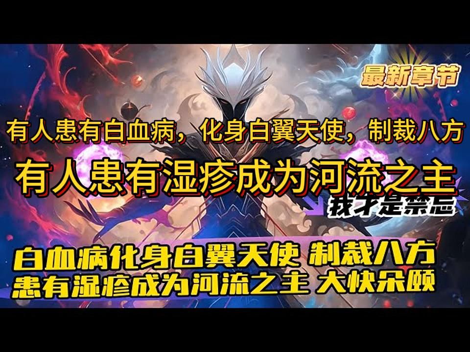 [图]《诡异复苏：我满身禁忌杀穿诡域》1-325（最新） 但凡身躯有图案，就有概率成为神纹师。 有人患有白血病，化身白翼天使，制裁八方。 有人患有湿疹成为河流之主，大