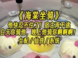 Download Video: 【海棠坐骑】系统说着，拿来了皮鞭、弯刀、钉床等各种刑具。