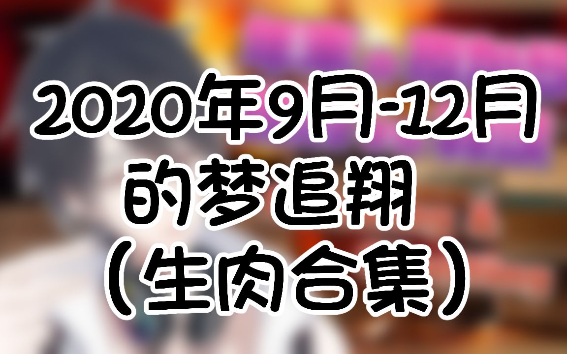 [图]（生肉合集）2020年9月-12月的梦追翔