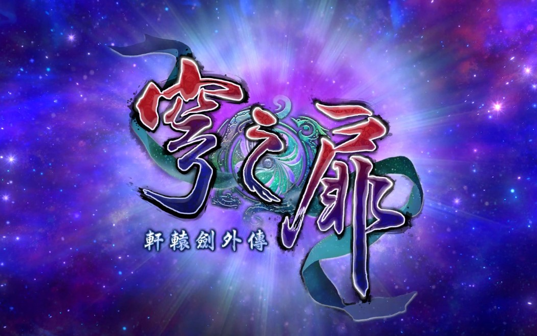 【完结】《轩辕剑外传:穹之扉》全剧情解说 合集(DLC+三结局)轩辕剑剧情