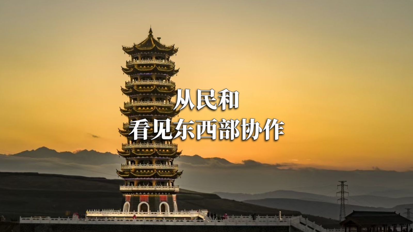 滨湖与民和：跨越千里的山海情