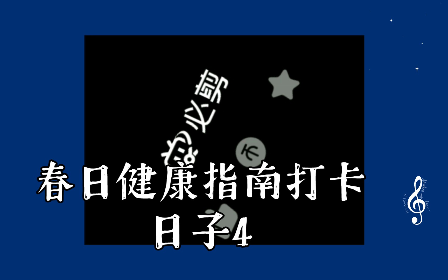 春日健康指南打卡日子4|9|4|47