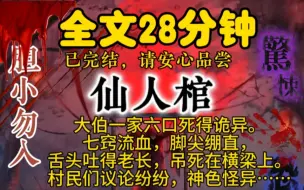 Video herunterladen: 大伯一家六口死得诡异。七窍流血，脚尖绷直，舌头吐得老长，吊死在横梁上。村民们议论纷纷，神色怪异。