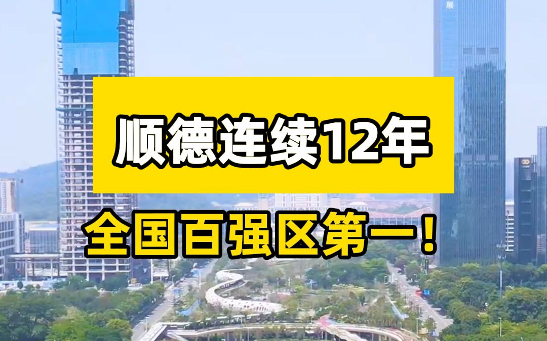 可怕的顺德人!顺德连续12年居全国百强区第一!哔哩哔哩bilibili