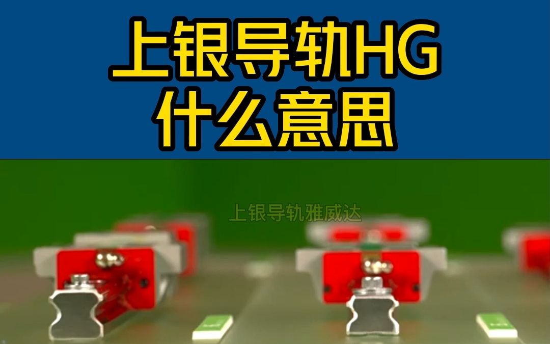 上银导轨HG是什么意思?打开上银导轨选型资料,你会发现更多导轨行业知识哔哩哔哩bilibili