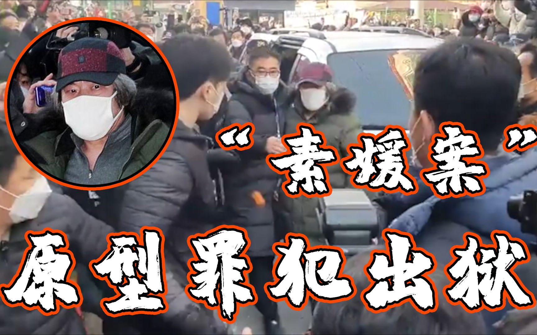 "素媛案"原型罪犯出狱 12年来首次露面被砸鸡蛋