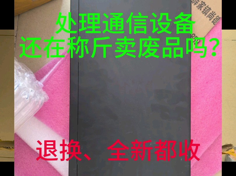 处理通信设备还在称斤卖废品吗?退换、全新都有收#通信设备 #语音网关 #收废品 #再生资源 #线路板哔哩哔哩bilibili