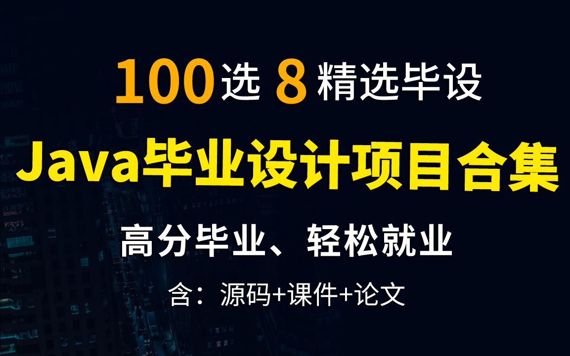 【计算机专业毕业设计JAVA项目大合集】8个精选计算机毕设项目,24小时搞定Java计算机毕设项目(全套Java毕业设计源码、论文免费送 一套带你轻松毕...