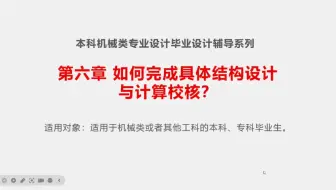本科机械类专业设计毕业设计辅导系列：第六章 如何完成具体结构设计与计算校核？