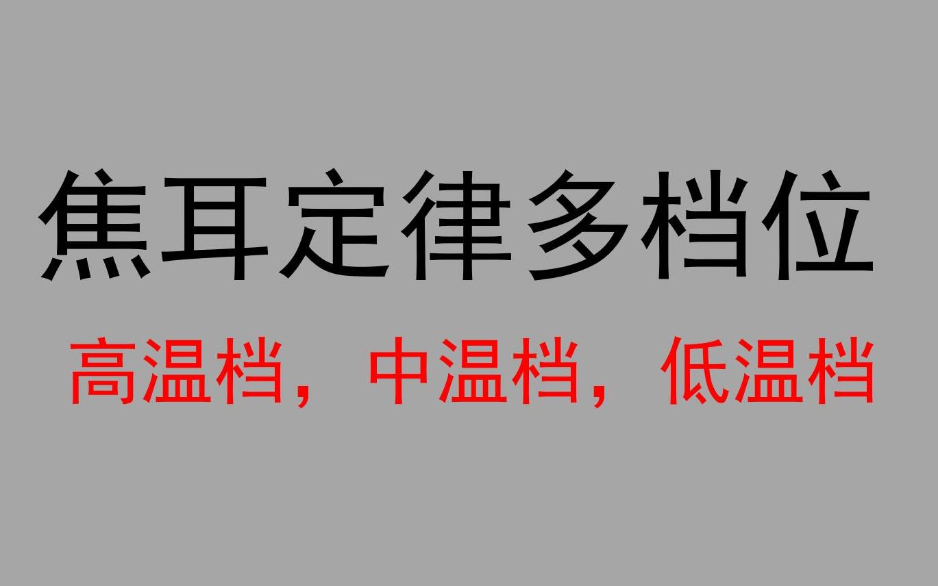 [图]初中物理电学【期末必考】焦耳定律多档位计算讲解，听完多考好几分，赶紧的！