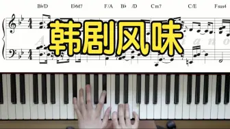 Скачать видео: 浪漫纠结的韩式情歌和弦进行教学  韩剧风和声进行教学