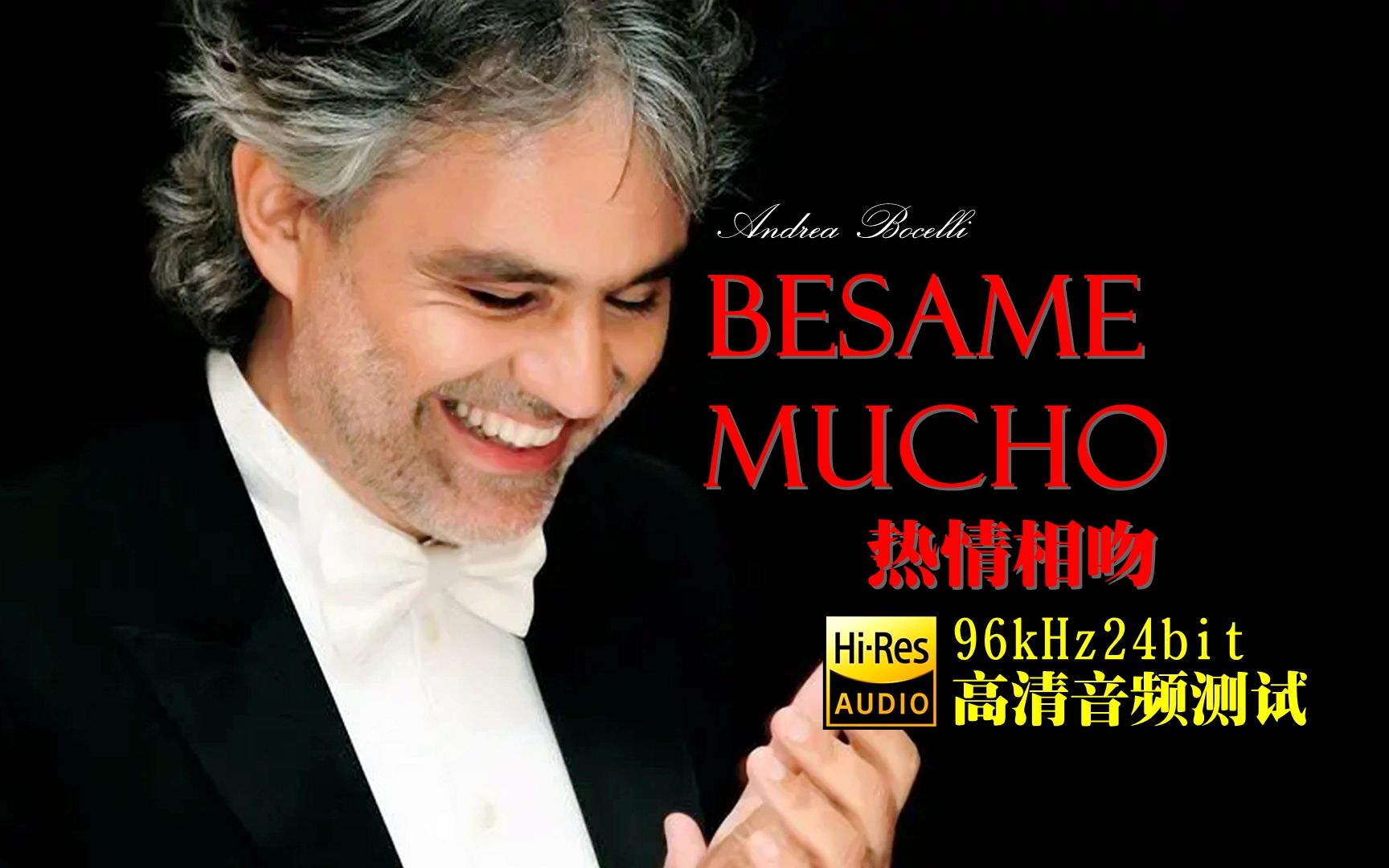 [图]耳机福利：[Hi-Res] 世纪经典 Andrea Bocelli - Besame Mucho | 96kHz24bit