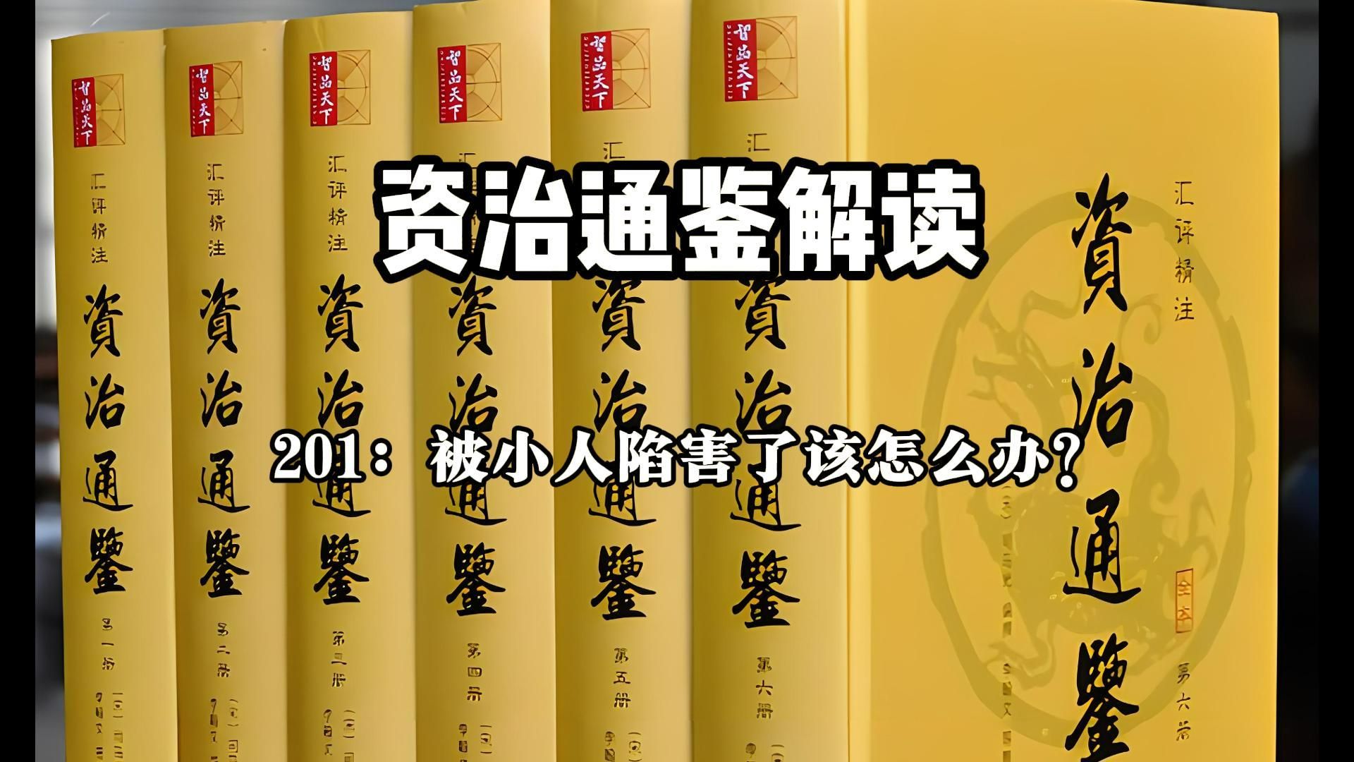 资治通鉴解读201:被小人陷害了该怎么办?