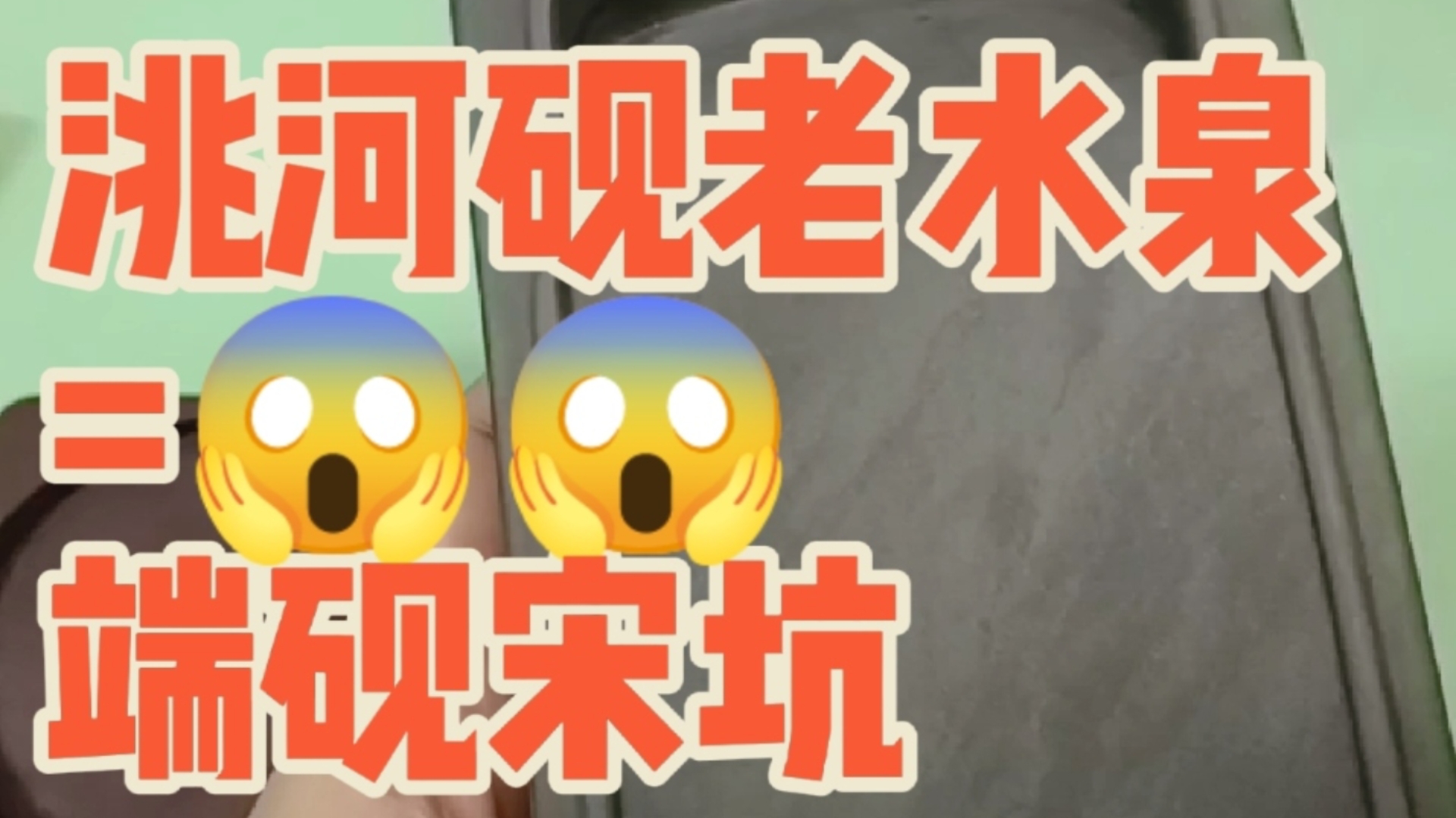 砚台篇:今天测评一方洮河砚老水泉坑口,水泉坑其实相当于端砚宋坑,手感也很像哔哩哔哩bilibili