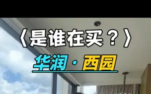 Tải video: 华润西园值得买吗？到底是什么人在买华润西园？#华润西园 #南宁江景房 #南宁买房 #南宁小江探房 #南宁楼市