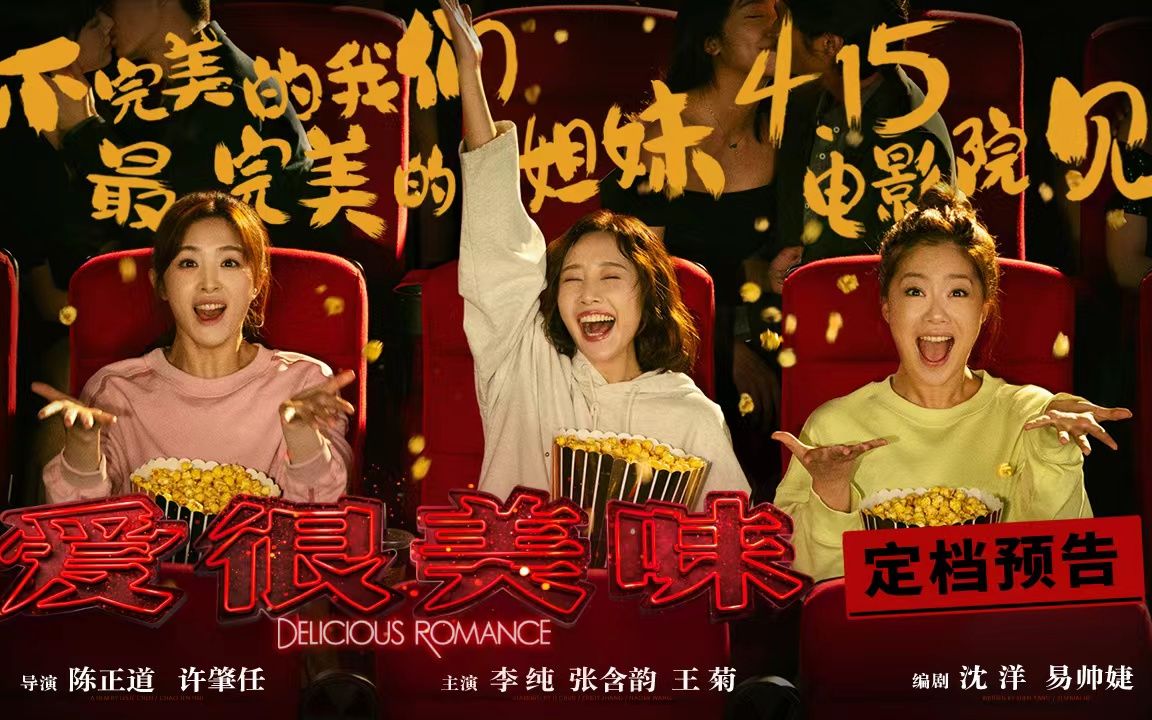 “美味三姐妹”合体回归!电影《爱很美味》官宣定档4月15日全国上映哔哩哔哩bilibili