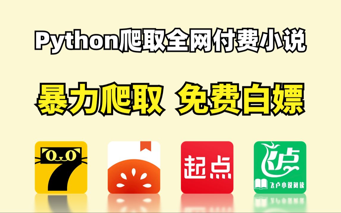 [图]【附源码】Python爬取全网小说网站内容并保存为TXT文件，所有小说免费下载（超简单！）