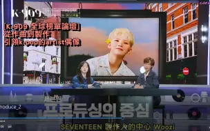 Download Video: [中字]SEVENTEEN-221008 從作曲到製作 引領k-pop的artist愛豆-Woozi(137首)[K-909 全球音樂秀]