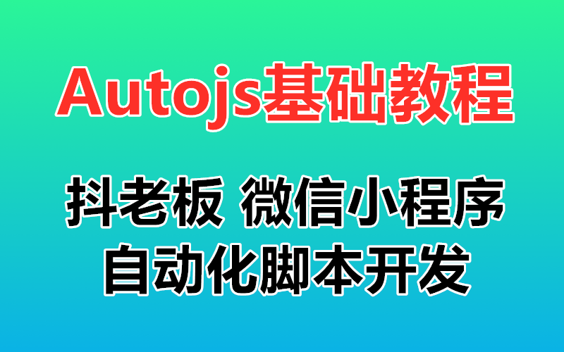 【Autojs基础课程】抖老板 微信小程序自动化脚本 开发 账号密码输入问题 免root脚本 自动化脚本开发视频教程哔哩哔哩bilibili