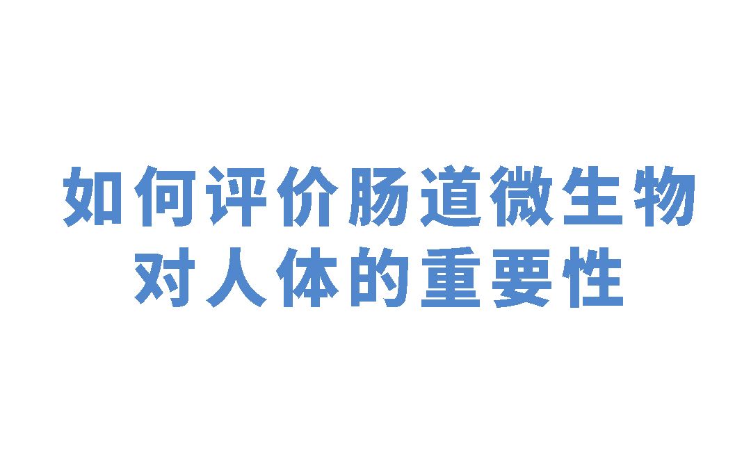 【科普】【肠道】如何评价肠道微生物对人体的重要性?哔哩哔哩bilibili