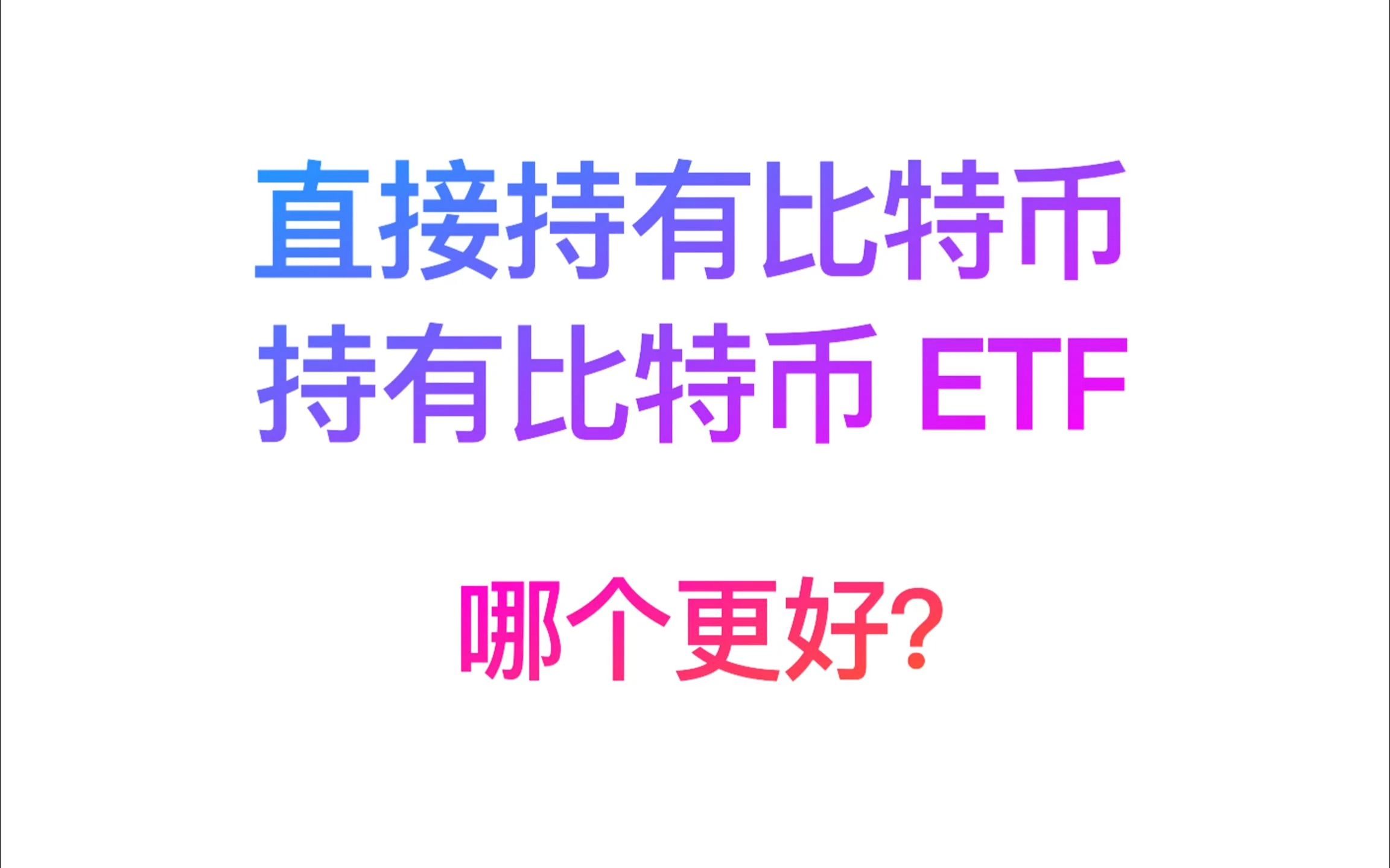 直接持有比特币和购买比特币etf有什么区别!哪个更适合你?哔哩哔哩bilibili