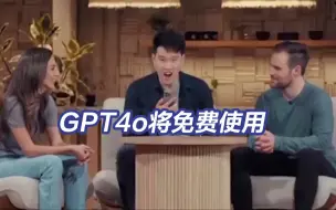 Descargar video: OpenAI推出新模型GPT-4o，边看边听丝滑交流