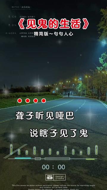 聋子听见哑巴,说瞎子见了鬼,这生活把我骗得好狼狈.