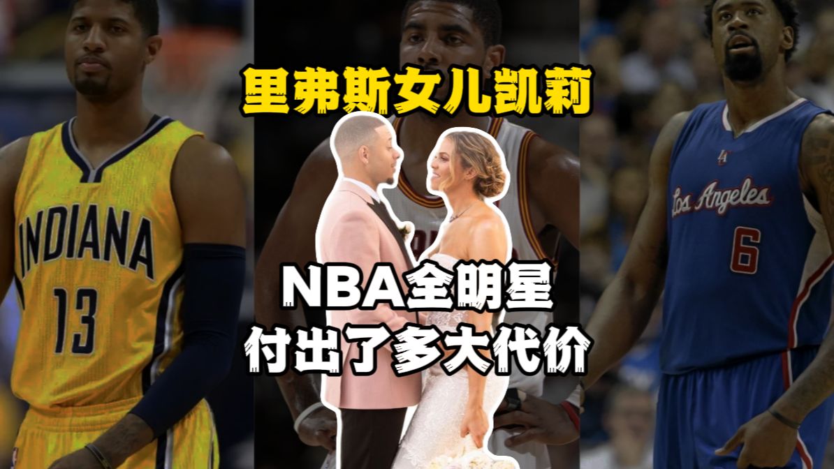 为了得到里弗斯的女儿凯莉,NBA全明星球员究竟付出了多大的代价!哔哩哔哩bilibili