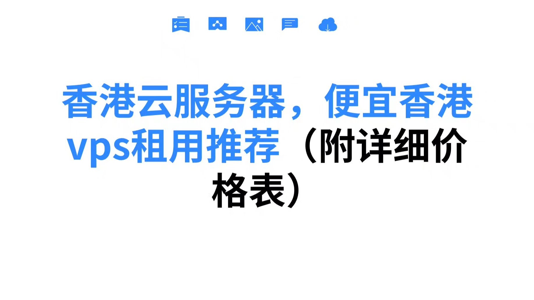 vps服务器租用，vps主机租用价格