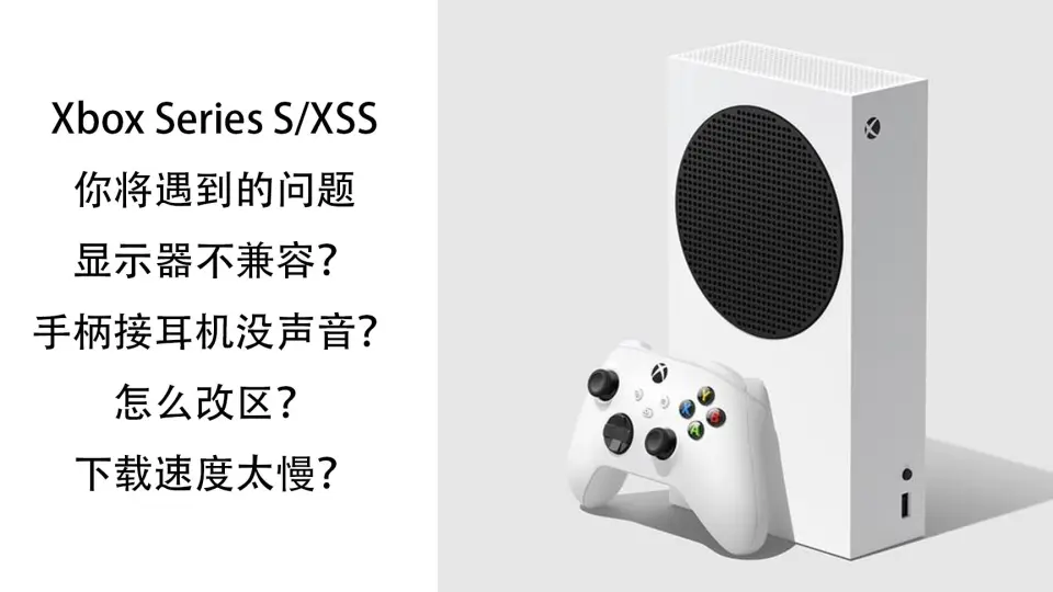 Xbox Series S/XSS值得买吗？？？先了解你将遇到的各种问题！！！_哔哩 